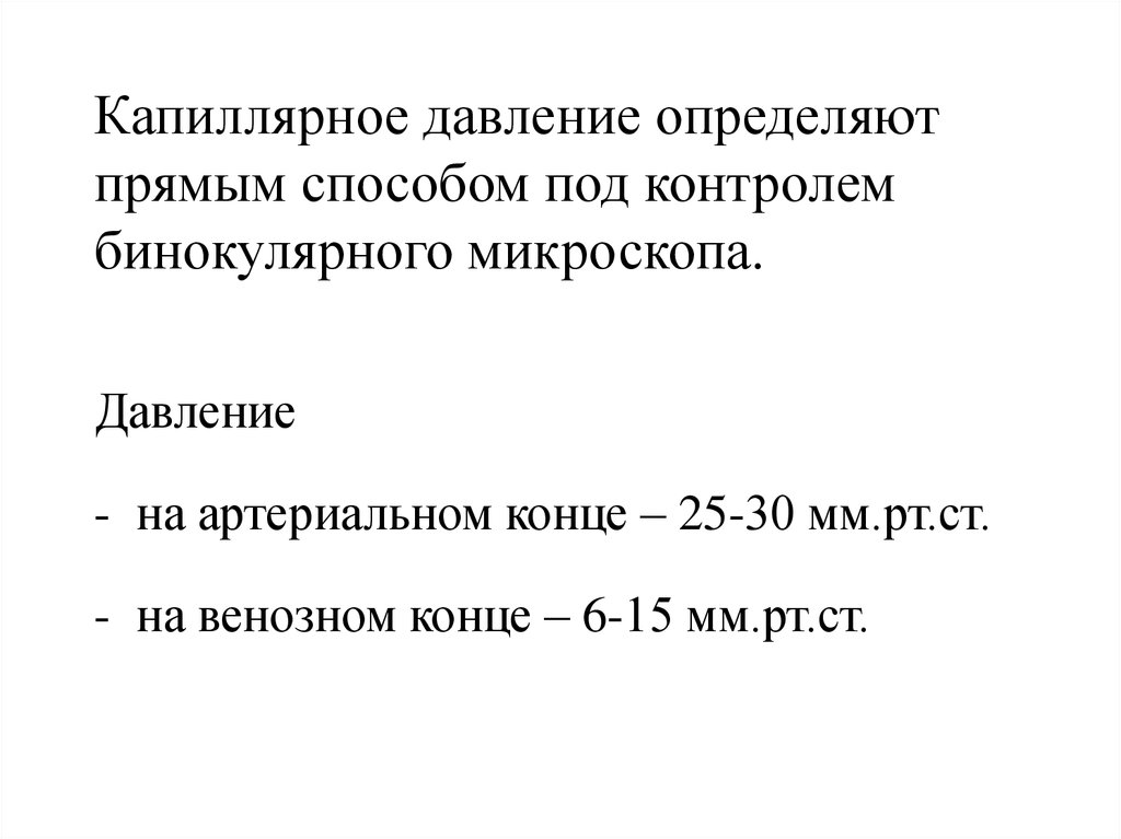 Капиллярное давление. Капиллярные давления прямой. Давление в капиллярах. Капиллярное давление фото.