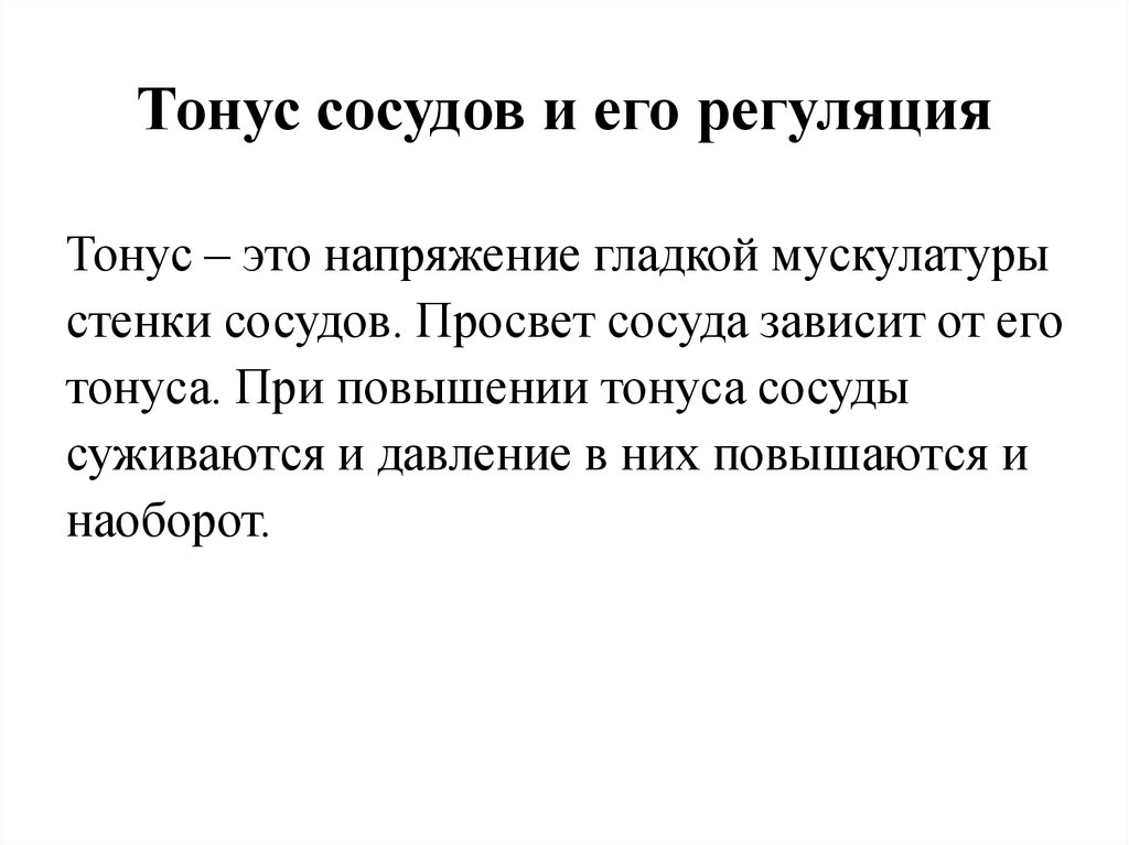 Тонус сосудов. Тонус. Повышение тонуса артерий. Сосудистый тонус и его регуляция.