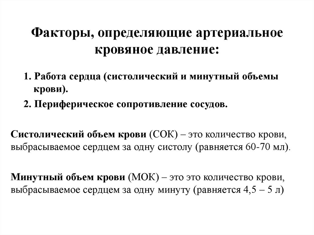 Факторы давления. Факторы определяющие систолическое давление. Факторы определяющие величину артериального давления. Перечислите факторы, определяющие величину кровяного давления.. Величину артериального давления определяет фактор-.