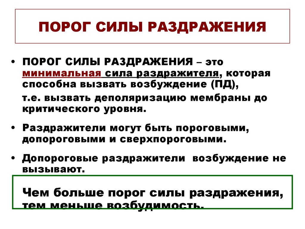 Меры возбудимости. Понятие о пороге раздражения. Пороги силы и времени раздражения. Порог силы и времени раздражения физиология. Порог силы это в физиологии.