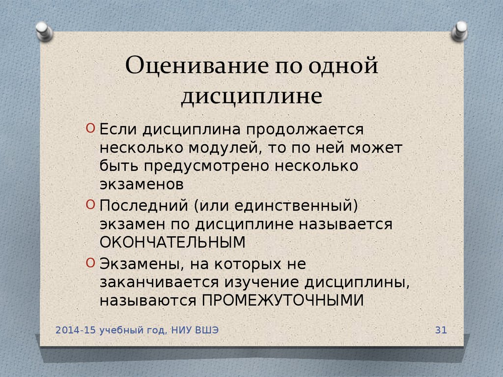 Какого человека называют дисциплинированным. Оценка по дисциплине. По одной дисциплине выполняется. Дисциплина на экзамене. ВШЭ презентация.