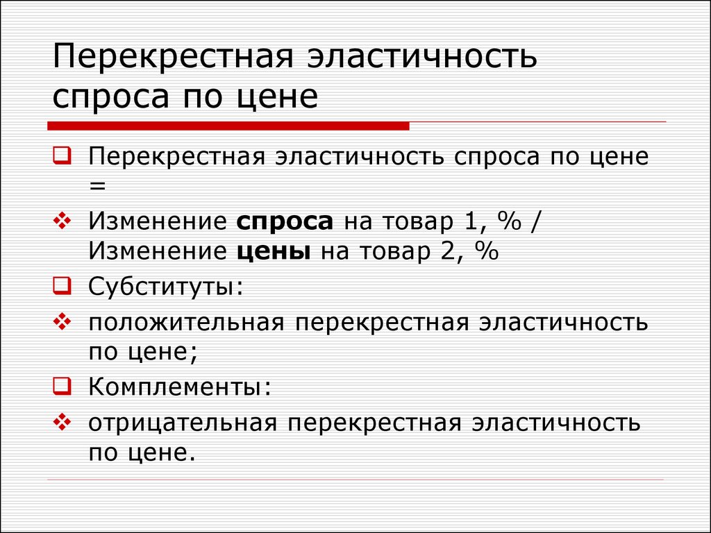 Перекрестная эластичность спроса. Перекрестная эластичность для товаров субститутов. Перекрестная эластичность спроса субституты. Положительная перекрестная эластичность. Отрицательная перекрестная эластичность.