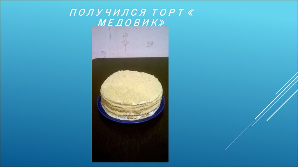 Получился торт « Медовик»