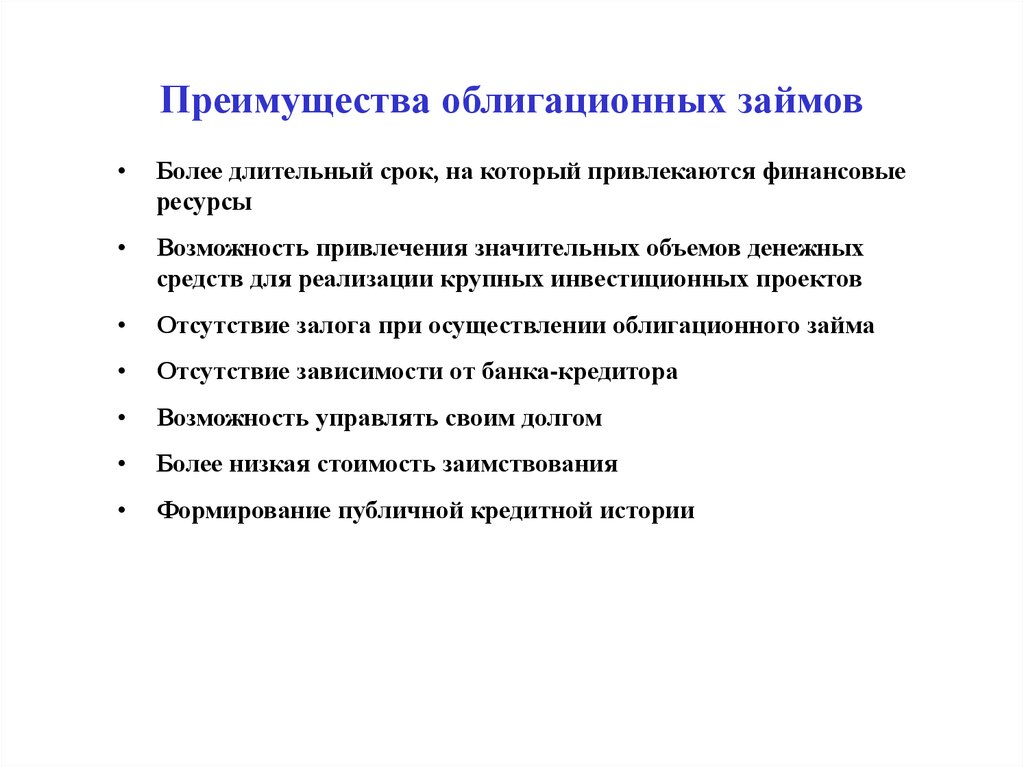 Возможность следующий. Преимущества облигационного займа. Преимущества и недостатки облигационного займа. Преимущества выпуска облигаций. Каковы преимущества облигационного займа для эмитента.