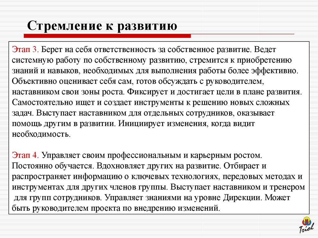 Собственное развитие. Стремление к профессиональному совершенствованию. Стремление к развитию. Стремление к развитию и профессиональному росту. Характеристика стремления к развитию.