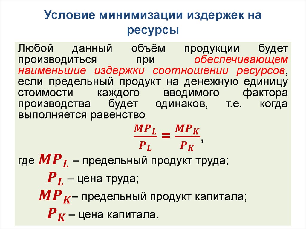 Объем использования ресурса. Условие минимизации издержек. Условие минимизации издержек производства. Формула минимизации издержек. Правило минимизации издержек.