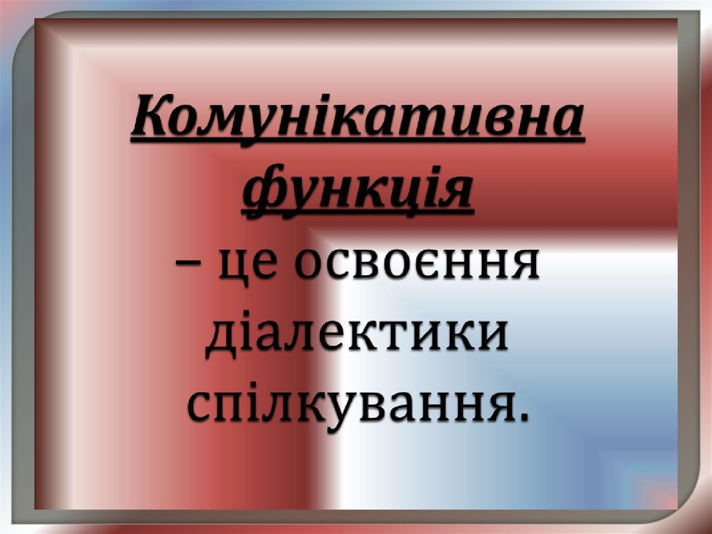 Комунікативна функція – це освоєння діалектики спілкування.