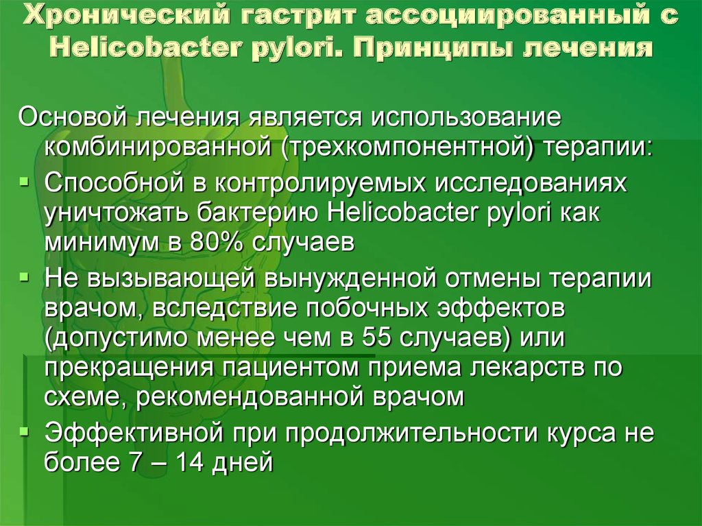 Что значит лечение. Гастрит ассоциированный с Helicobacter. Хронический хеликобактер ассоциированный гастрит. Гастрит ассоциированный с Helicobacter pylori. Лечение хронического гастрита ассоциированного с хеликобактер.