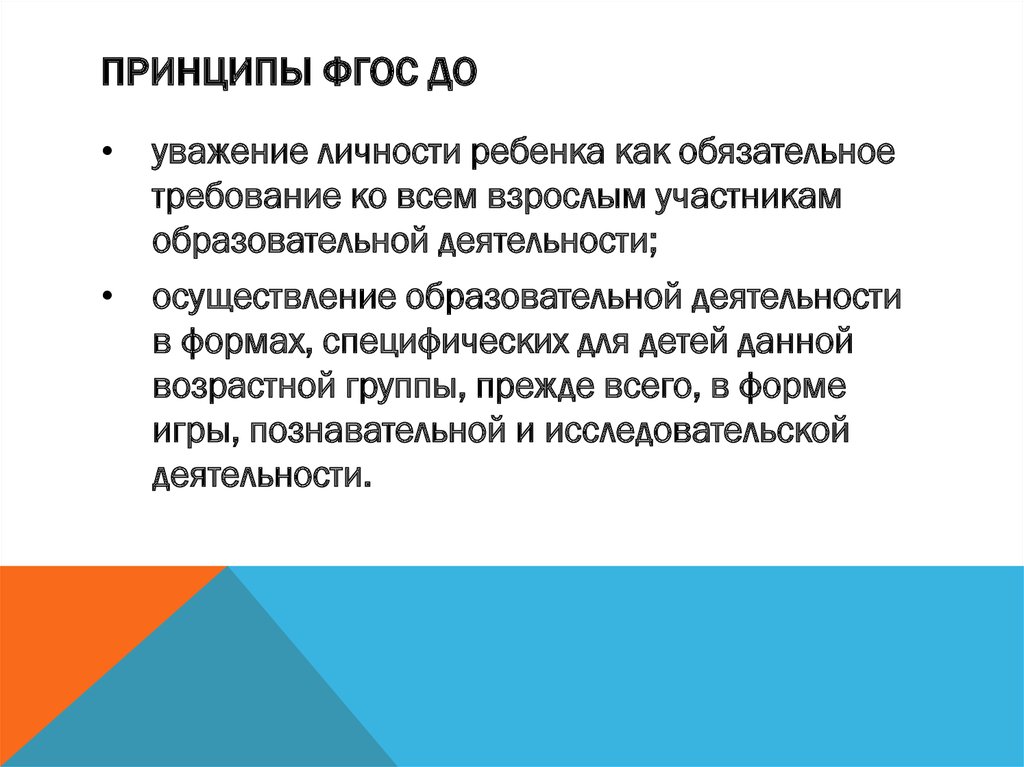 Принципы фгос до. Основные принципы ФГОС до. Принципы ФГОС дошкольного образования. Принципы дошкольного образования по ФГОС.