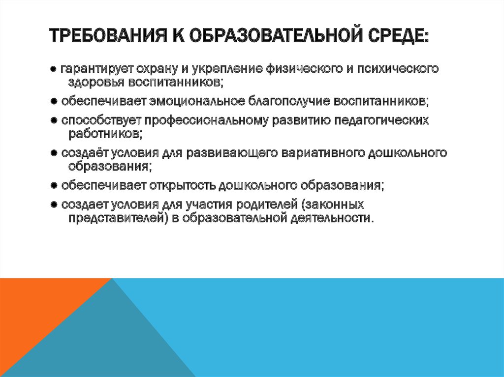 Какие современные требования. Требования к образовательной среде. Требования к организации образовательной среды. Назовите основные требования к учебному проекту.. Информационно-образовательная среда требования.