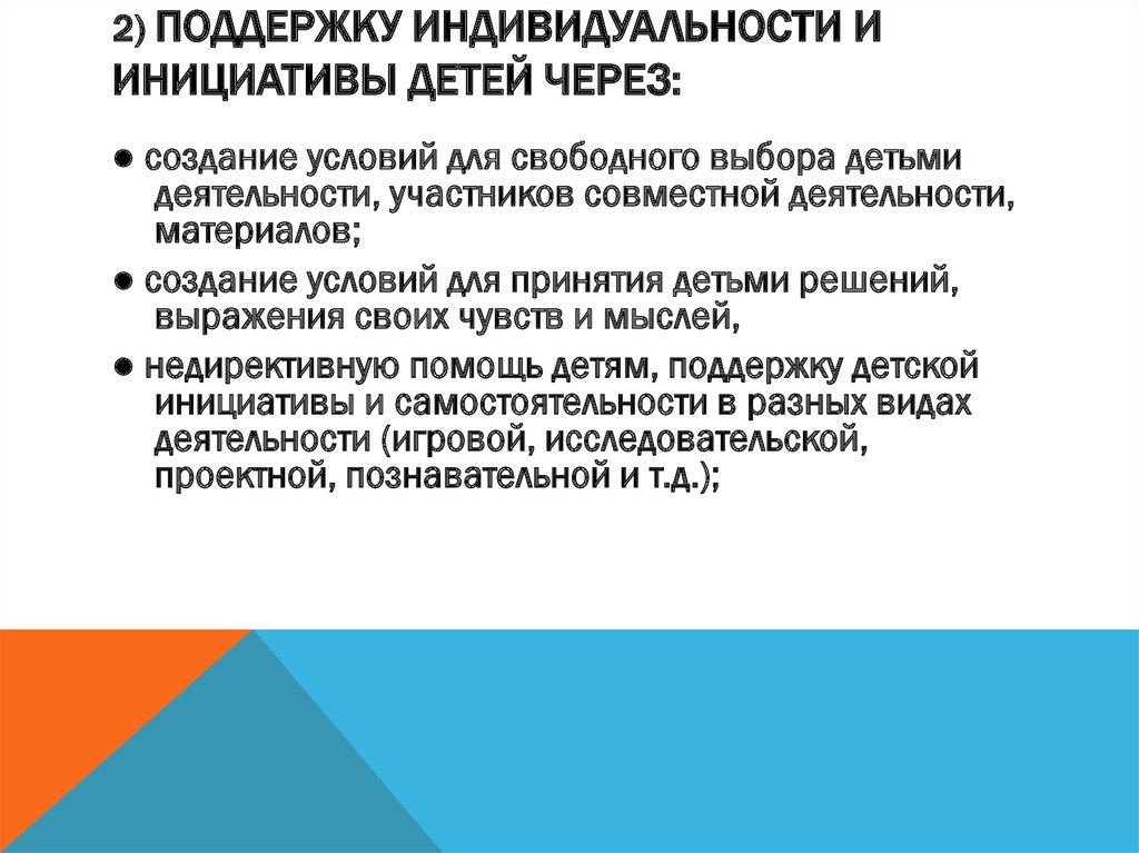 Проявляют поддержку. Поддержка индивидуальности ребенка. Поддержка индивидуальности и инициативы детей раннего возраста. Поддержка и инициатива детей дошкольного возраста осуществляется. Поддержка индивидуальности и инициативы в ДОУ.