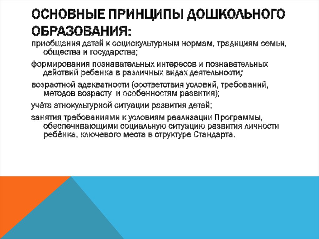 Стандарт деятельности образовательных организаций дошкольного образования