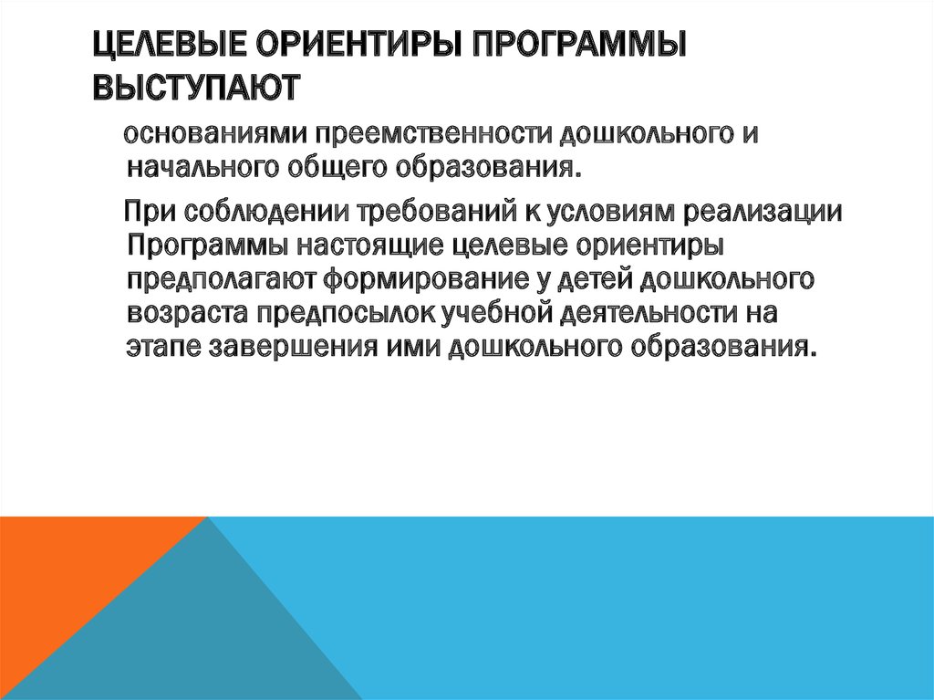 Программа ориентир. Целевые ориентиры программы выступают основаниями для. Целевой ориентир программы это. Целевые ориентиры программы выступают основаниями преемственности. Целевые ориентиры выступаю основаниями ………...