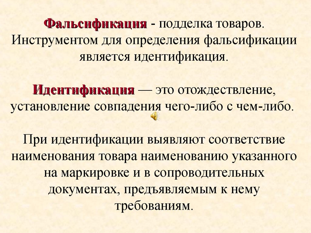 Фальсификация слов. Фальсификация товаров. Идентификация и фальсификация товаров. Фальсификация товара этт. Способы подделки товаров.