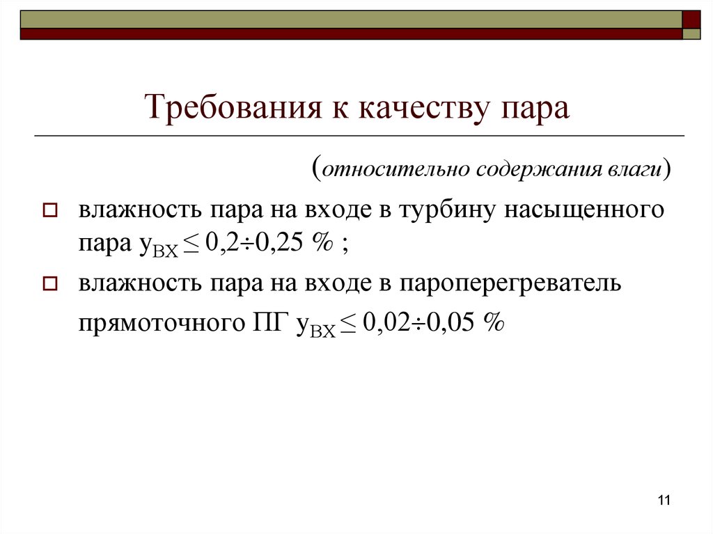 Относительная пар. Качество пара определение.