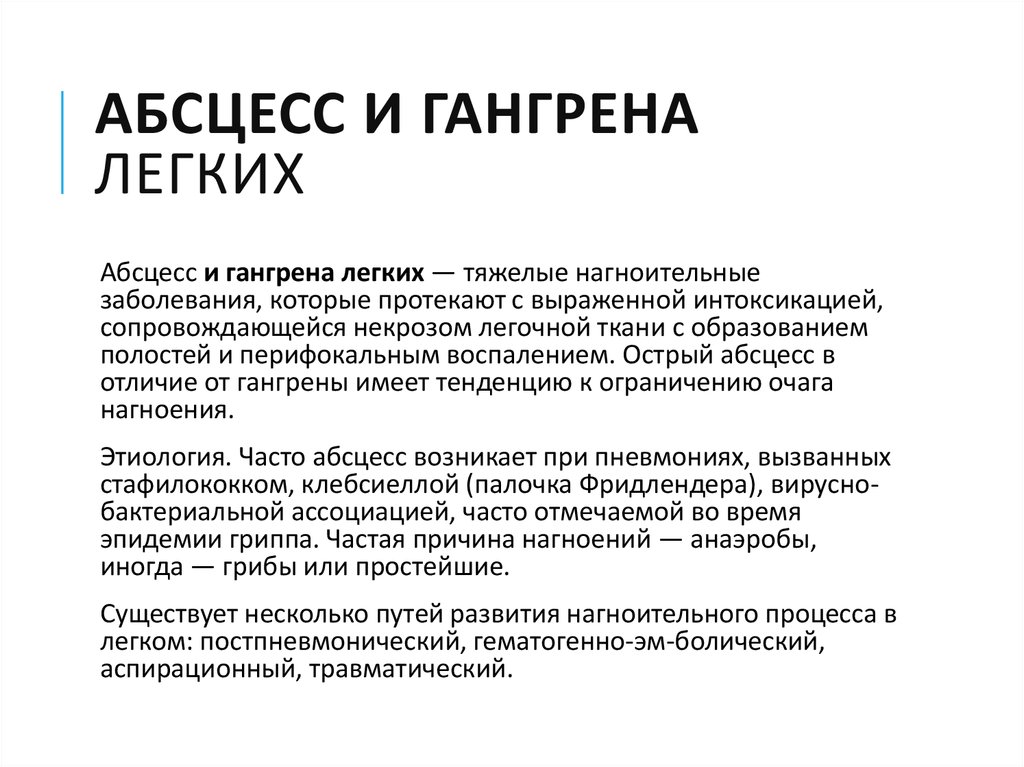 Лечение гангрены легкого. Абсцесс лёгкого и гангрена. Гангрена лёгкого патогенез. Абсцесс и гангрена легкого этиология. Постпневмонический абсцесс.