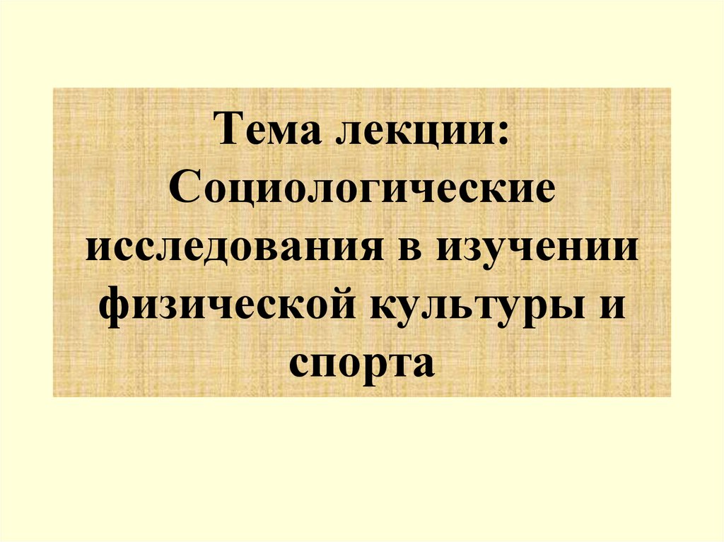 Исследование материальной культуры. Социологические исследования в физической культуре и спорте. Социология свободного времени. Методы исследования в социологии спорта. Социологическое исследование по физкультуре.