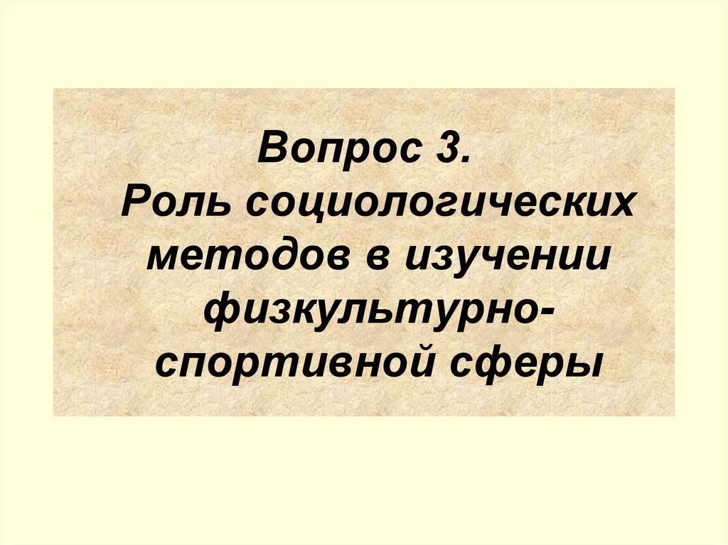 Третья роль. Социологические исследования в физической культуре и спорте.