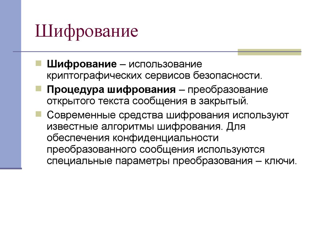 Шифрование данных. Шифрование. Понятие шифрования данных. Современные средства шифрования. Шифрование информации криптография.