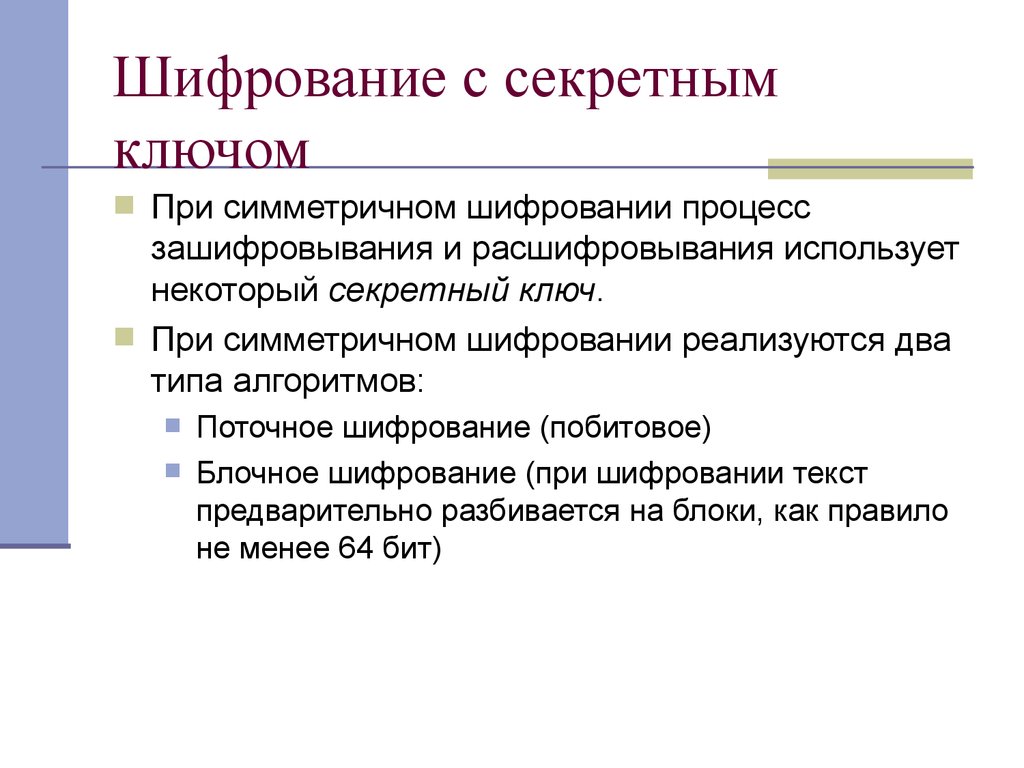 Шифрование секретных ключей. Шифрование с секретным ключом. Классификация шифрсистем с секретным ключом. Симметричное шифрование блочное и поточное. Криптосистемы, использующие Несекретные ключи -.