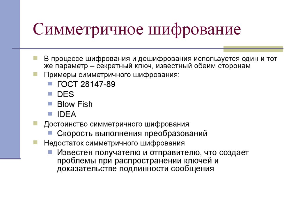 Методы симметричного шифрования. Симметричное шифрование примеры. Симметричный метод шифрования пример. Симметричные алгоритмы шифрования примеры. Симметричное шифрование примеры этого шифрования.