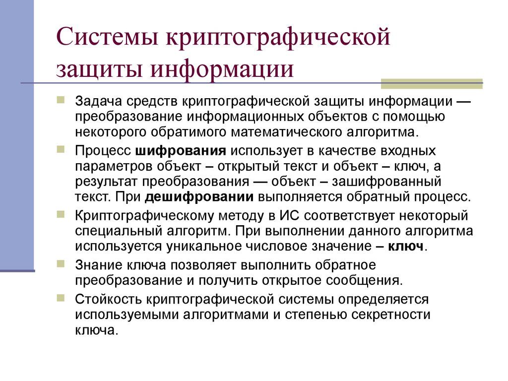 Задачи информации. Криптографические системы защиты. Криптографическая защита информации. Криптографическая подсистема. Криптографические методы и средства защиты данных.