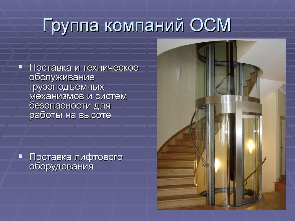 Примеры лифта для подъема и спуска