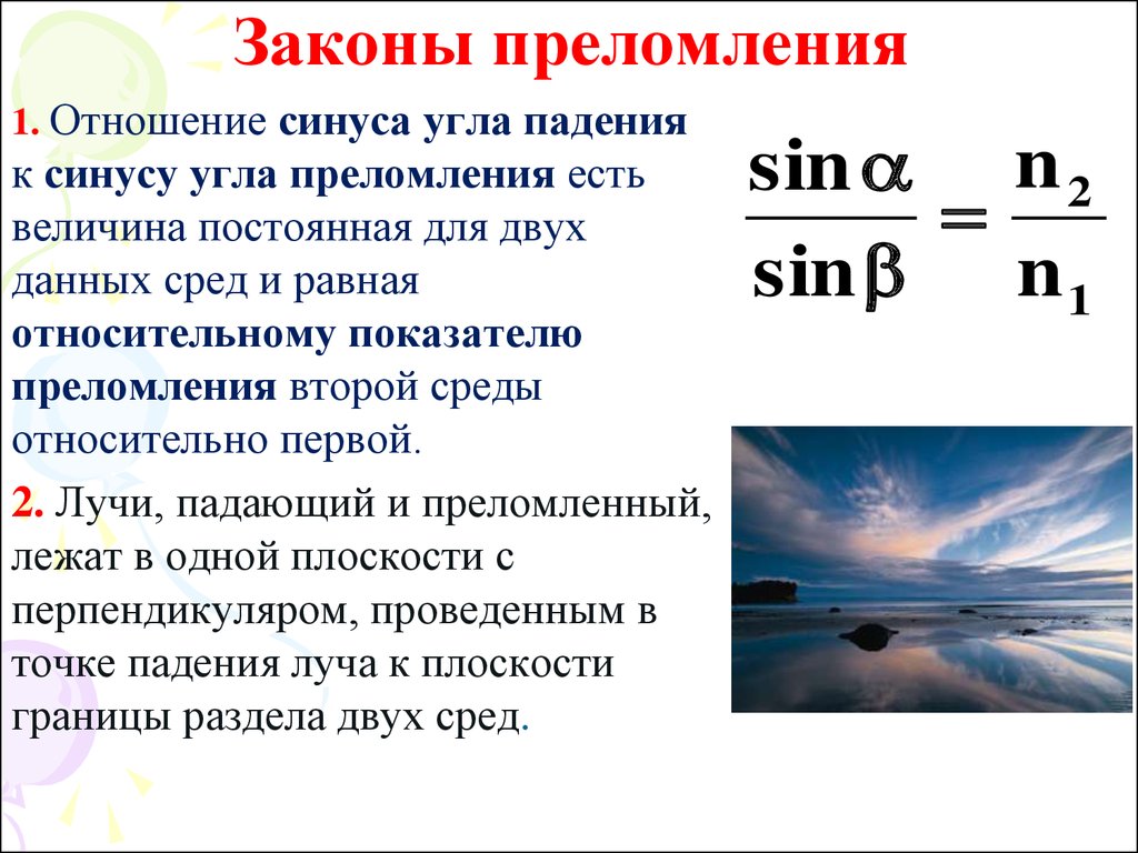 Формула закона преломления. Закон преломления света 2 закона. Закон преломления света формулировка и формула. 2. Сформулируйте закон преломления света.. Сформулируйте второй закон преломления света.