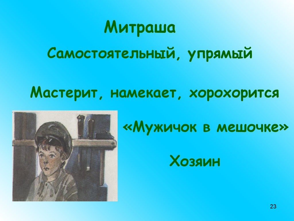 Образы детей в рассказах. Настя и Митраша кладовая солнца. Кладовая солнца упрямство Митраши. Портрет Митраши. Синквейн Настя кладовая солнца.