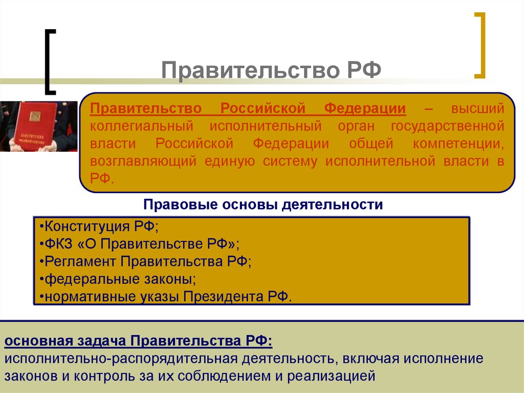 Правительство в системе государственной власти. Задачи правительства. Коллегиальный исполнительный орган государственной власти. Главная задача правительства. Основные задачи правительства РФ.