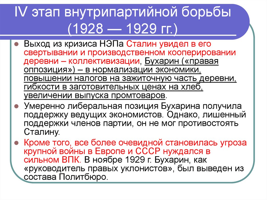 Причины внутренней борьбы. Основные этапы внутрипартийной борьбы в 1920-е гг. Внутрипартийная борьба в 1920-е годы таблица. Этапы борьбы за власть в СССР 1923 1928. Политическая борьба в партии в 20-30-е.