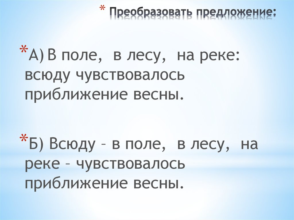 В сухой траве словом всюду. Как преобразовывать предложения. Преобразование предложений. Поле предложение. Преобразуйте предложения.