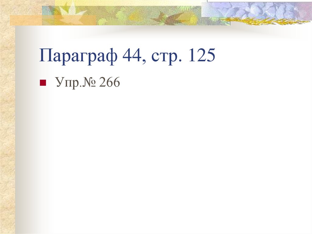 Параграф 44. Стр 125 упр 266. С 125 упр 266.