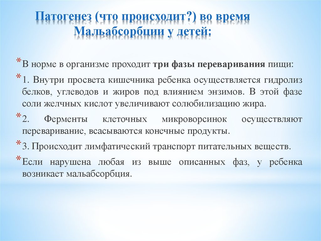 Синдром мальабсорбции у детей презентация