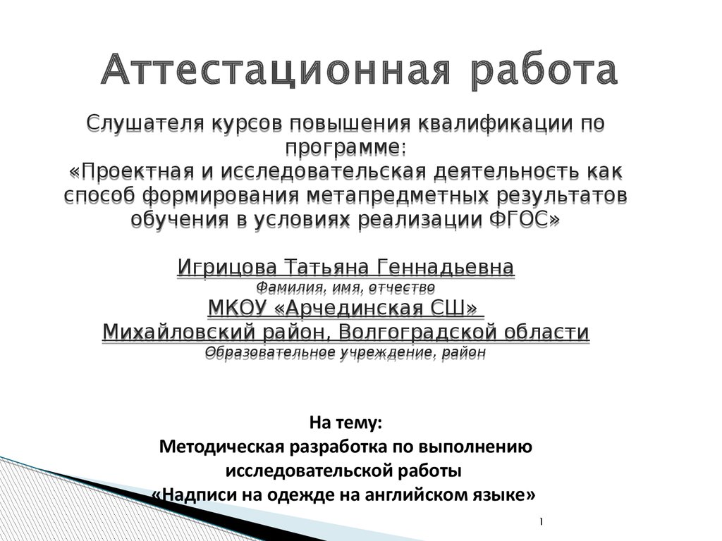 Аттестационная работа. Методическая разработка по выполнению  исследовательской работы «Надписи на одежде на английском языке» -  презентация онлайн