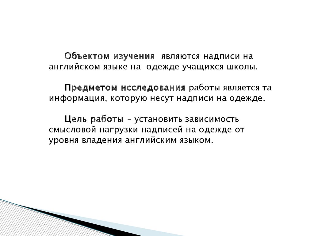 Аттестационная работа. Методическая разработка по выполнению исследовательской  работы «Надписи на одежде на английском языке» - презентация онлайн