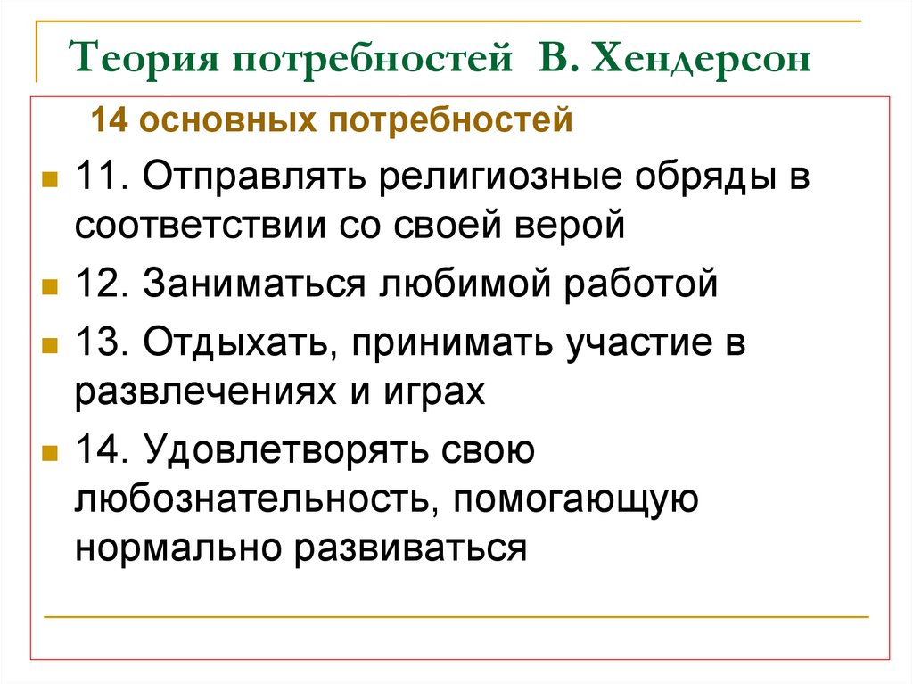 Теория потребностей. Теория потребности по в.Хендерсон. 14 Фундаментальных потребностей человека по Хендерсон. Потребности пациента Хендерсон.