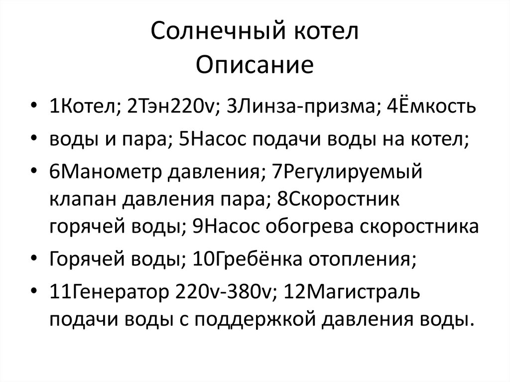 Солнечный котел Описание