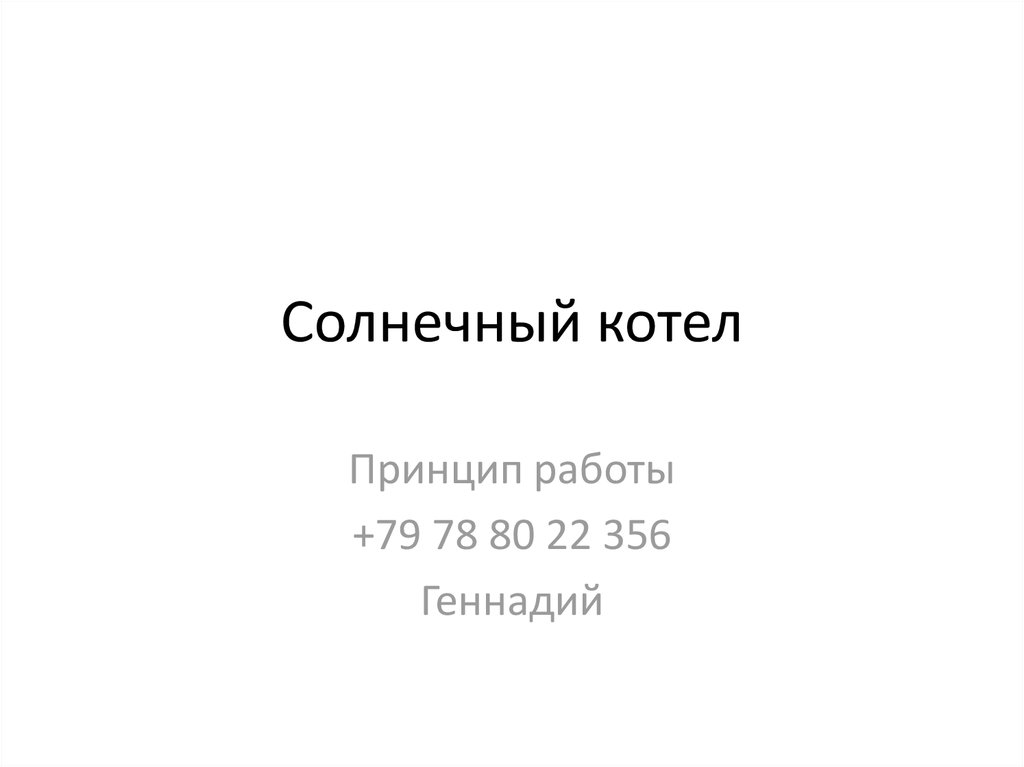 Солнечный котел