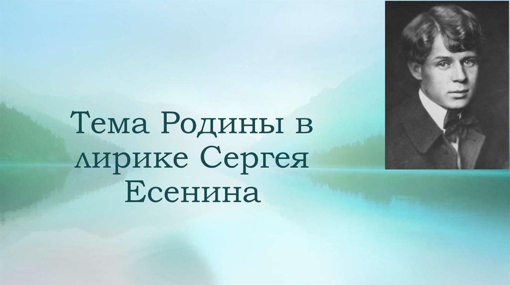 Тема родины есенин презентация