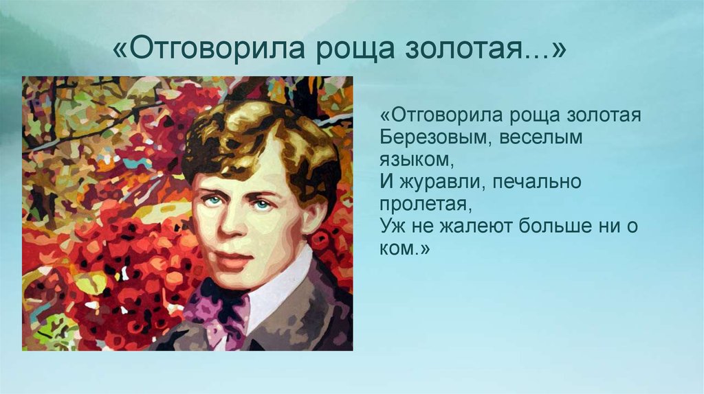 Есенин роща. Сергей Есенин Отговорила роща. Отговорила осень Золотая Есенин. Отговорила роща Золотая. Отговорила роща Золотая Есенин.