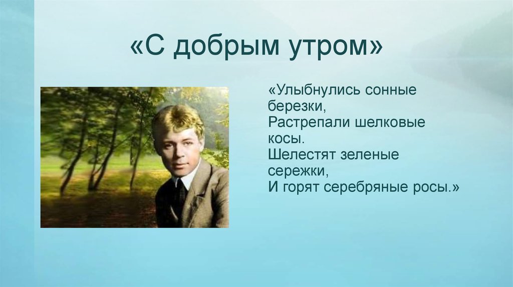 Есенин урок 3 класс с добрым утром презентация