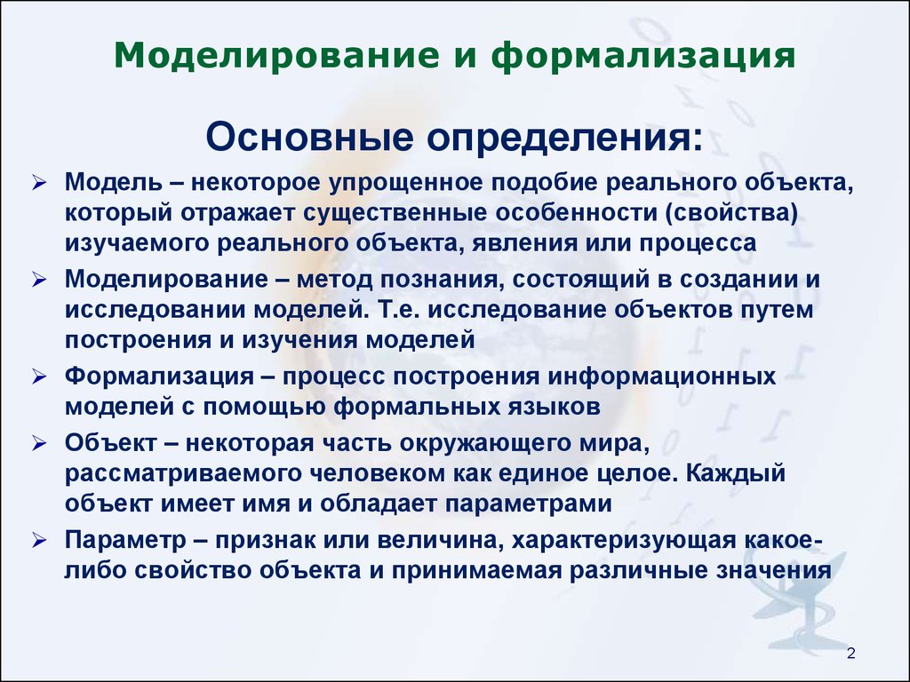 Моделирование и формализация. Информационное моделирование и формализация. Моделирование и формализация кратко. Понятие модели. Моделирование. Формализация.