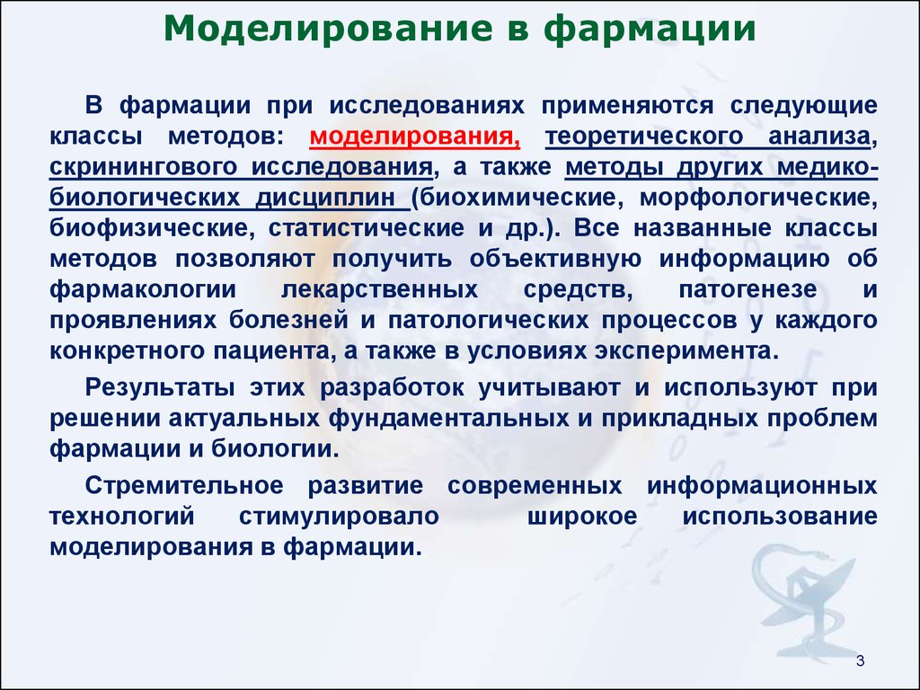 Теоретические информационные исследования. Моделирование в фармации. Компьютерное моделирование в фармакологии. Математическое моделирование в фармакологии. Математическое моделирование в фармации.