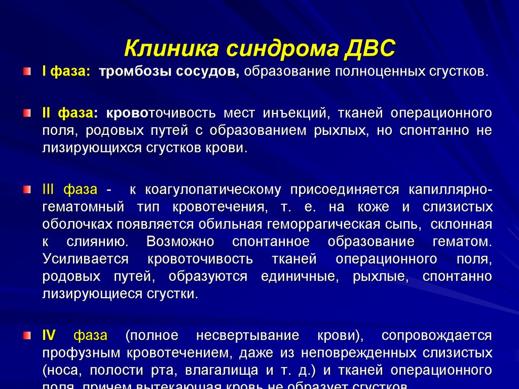 Синдром двс в клинике инфекционных болезней ранняя диагностика неотложная терапия презентация