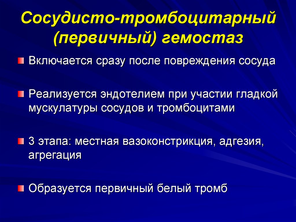 Нарушения сосудисто тромбоцитарного гемостаза. Схема тромбоцитарного гемостаза. Коагуляционный гемостаз первичный. Сосудисто-тромбоцитарный гемостаз механизм. Фазы первичного гемостаза.