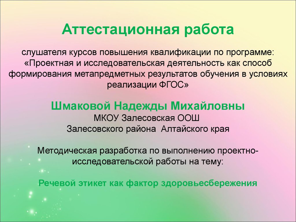 Аттестационная работа. Речевой этикет как фактор здоровьесбережения -  презентация онлайн