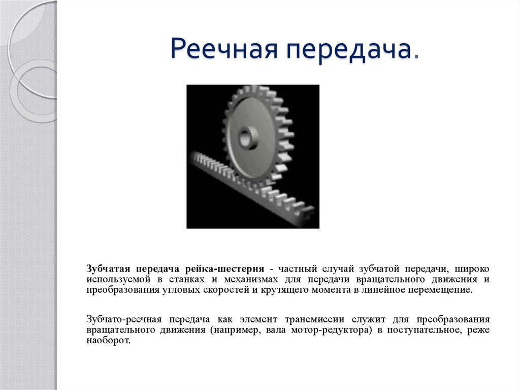 Передачи используют. Реечный зубчатый передаточный механизм. Реечная зубчатая передача передача эскиз. Реечные передачи техническая механика. Передаточное отношение реечной передачи.