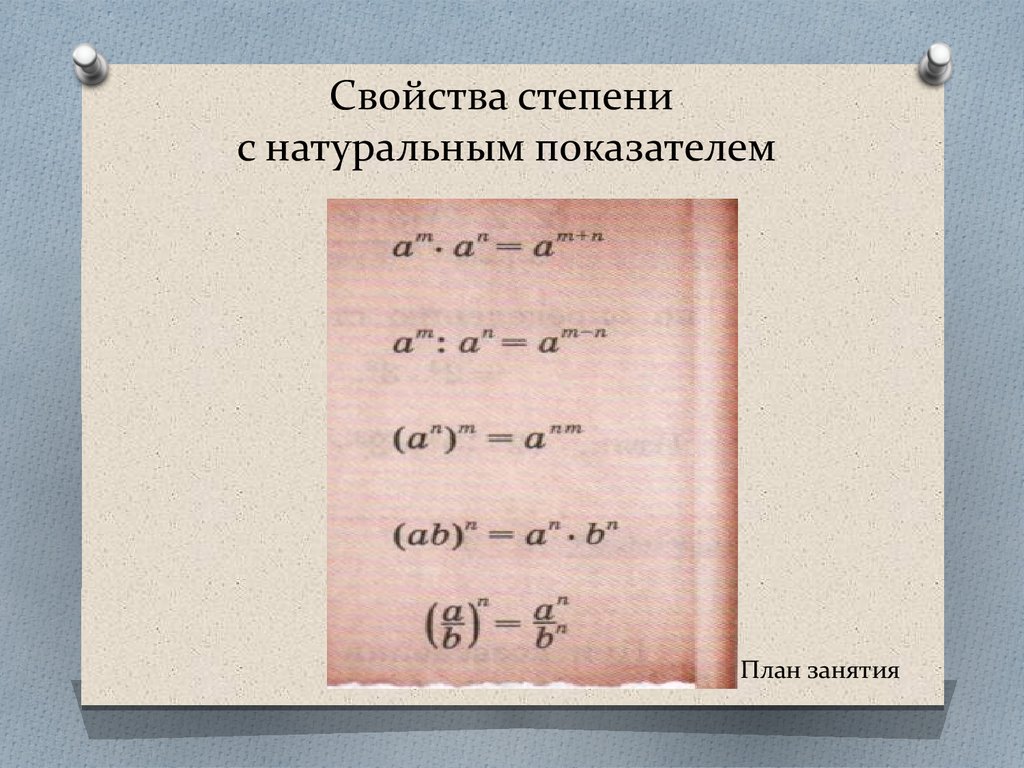 Самостоятельная работа свойства степени с натуральным показателем. Свойства степени с натуральным показателем таблица. 5 Свойств степени с натуральным показателем. Степень с натуральным показателем свойства степени. Степь с натуральным показателем.