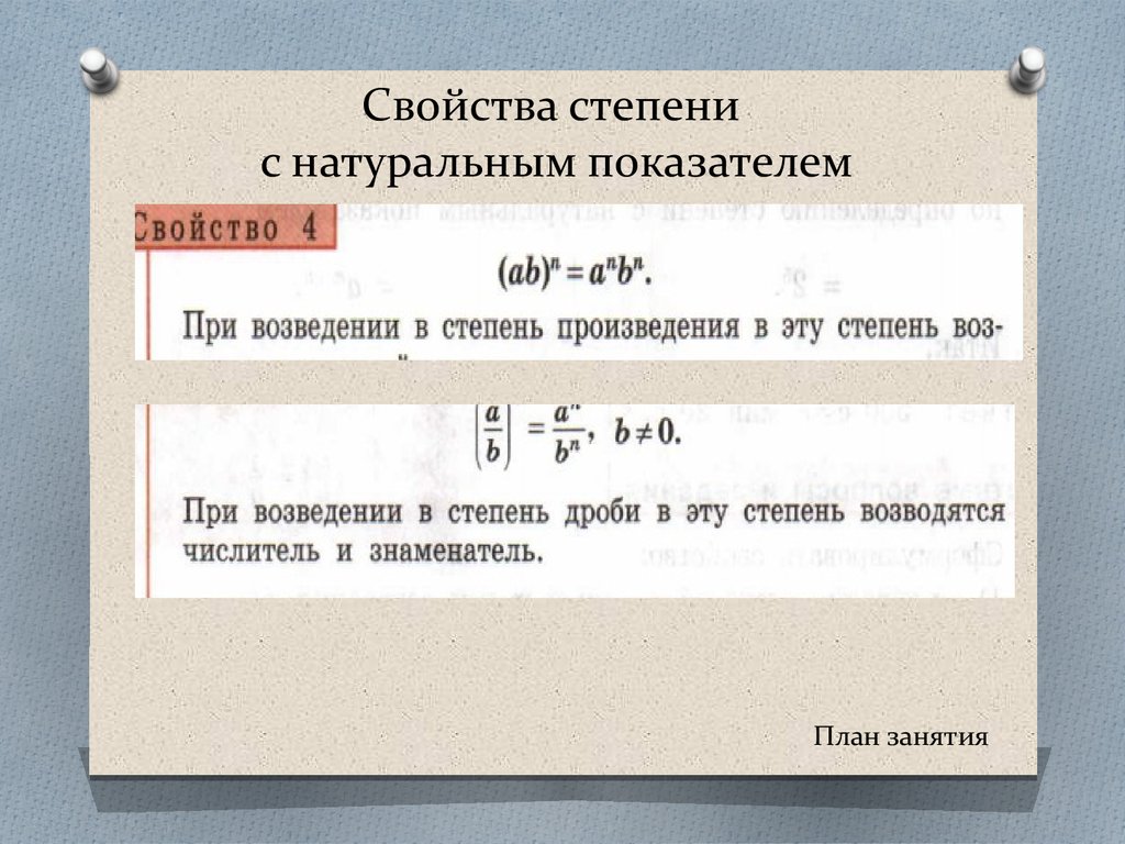 Степень с натуральным показателем 7 класс презентация